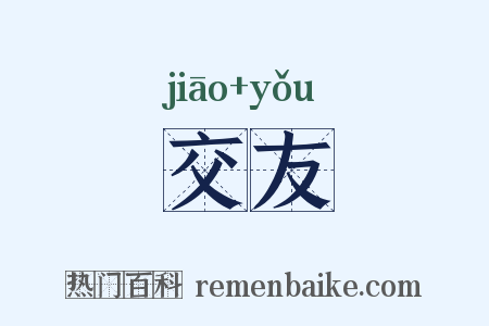 交友是什么意思的图片